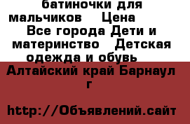 батиночки для мальчиков  › Цена ­ 350 - Все города Дети и материнство » Детская одежда и обувь   . Алтайский край,Барнаул г.